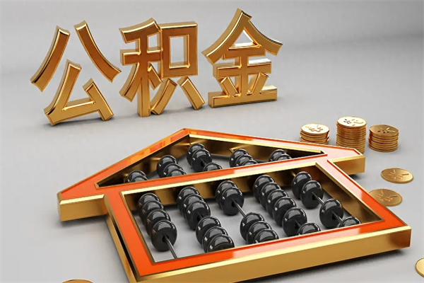 永州被辞退了公积金（被辞退公积金怎么处理）