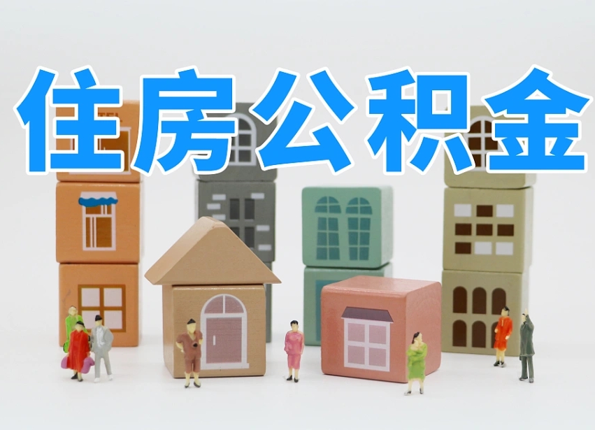 永州我辞职了公积金怎么取（我辞职了住房公积金怎么取出来）
