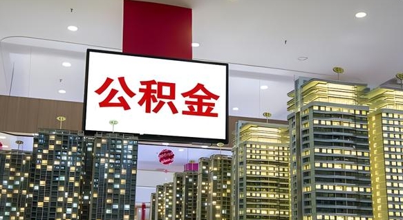 永州我辞职了公积金怎么取（我辞职了住房公积金怎么取出来）