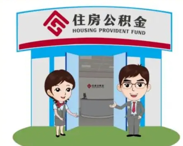 永州如何使用住房公积金贷款（2021住房公积金贷款怎么贷）